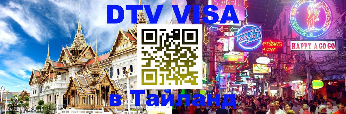 ДТВ виза в Таиланд 