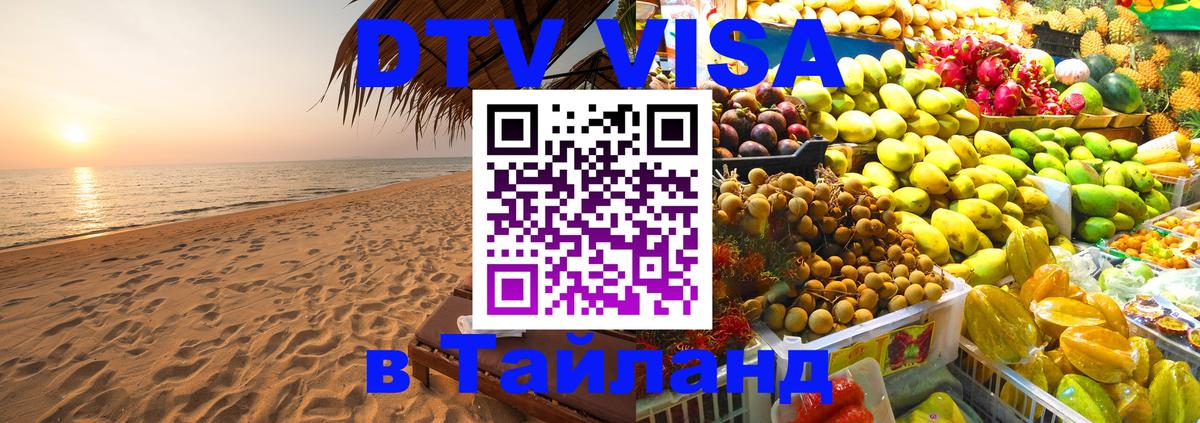 Виза ДТВ на 5 лет в Тайланд 